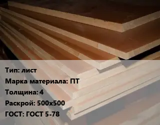 Текстолит плита лист ПТ s=4 500х500 ГОСТ: ГОСТ 5-78